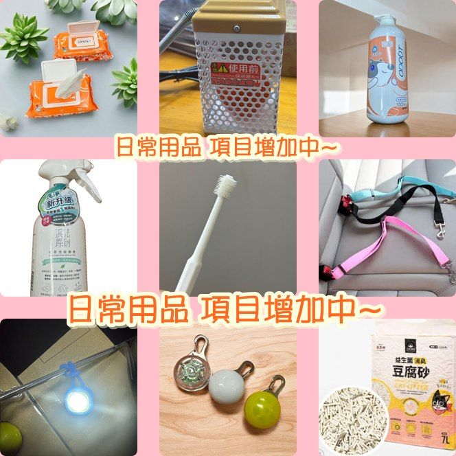 生活所需 日常用品選購~~請點進去看項目唷!!（湊免運專區~物品增加中，請點進去看）