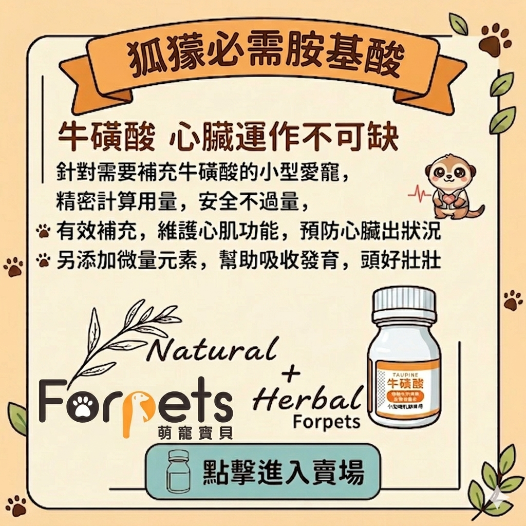 萌寵寶貝綜合維他命+牛磺酸（口服保健食品）狐獴必需補充~