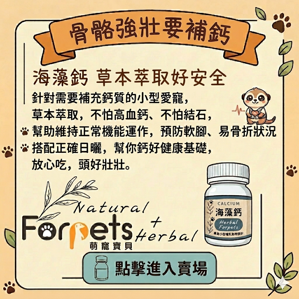 萌寵寶貝 植物性海藻鈣 補鈣不缺鈣 久站好幫手