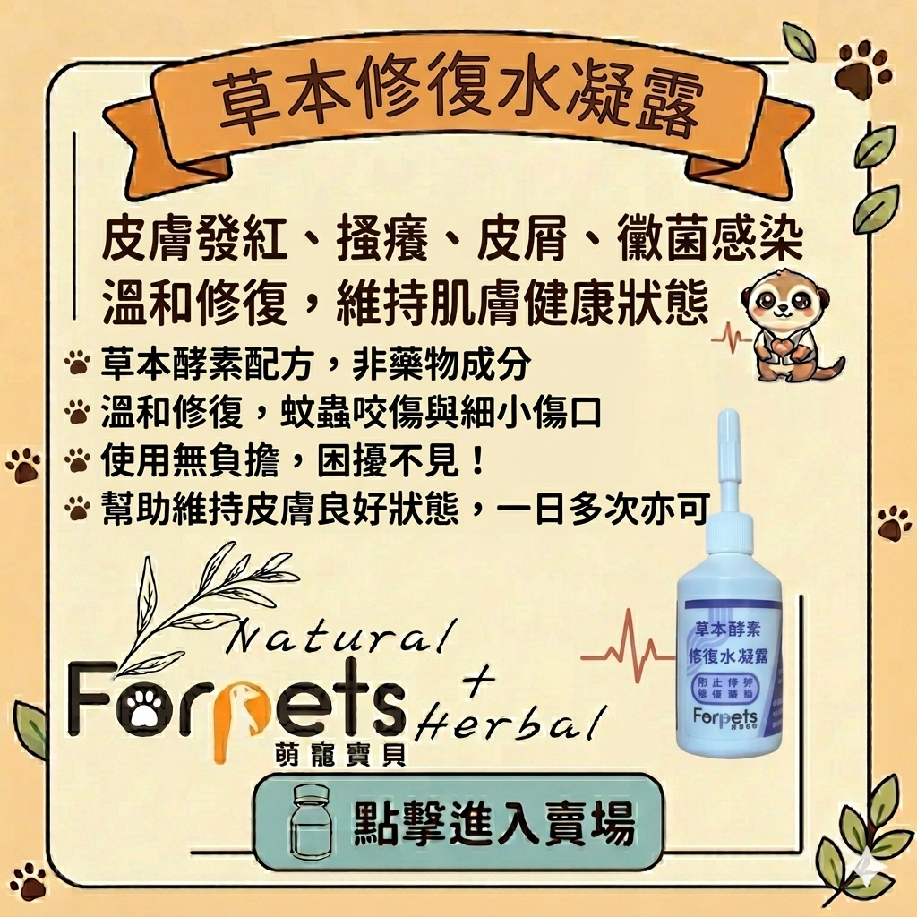 Forpets萌寵寶貝-草本修復水凝露  小茶包代言~修復皮膚淺層傷口 改善發紅 皮膚異狀