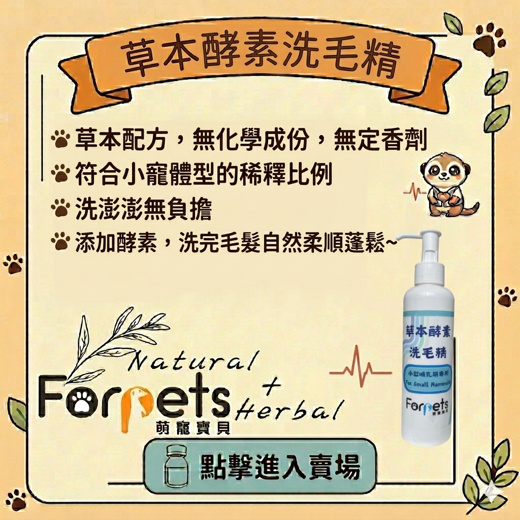 萌寵寶貝自然配方草本洗毛精（無香精）