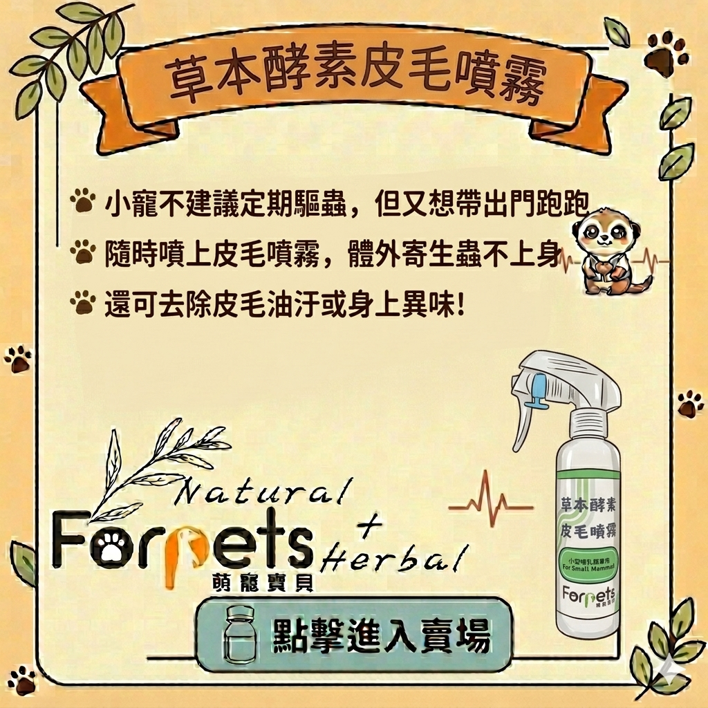萌寵寶貝皮毛噴霧 清潔皮毛 預防跳蚤 200ml