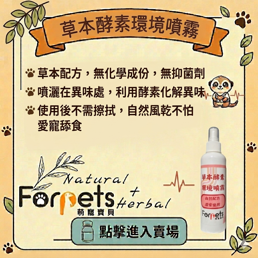 萌寵寶貝環境噴霧（居家環境使用） 200ml