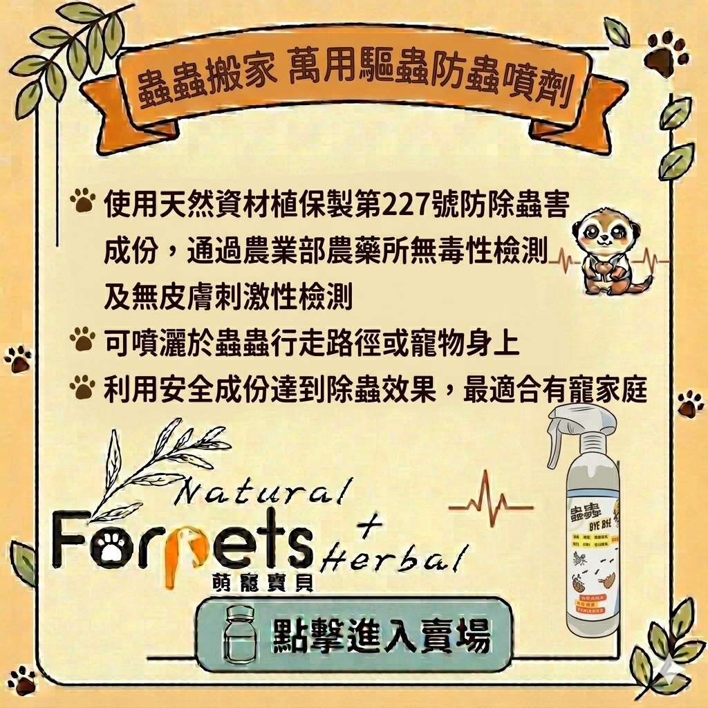 FORPETS萌寵寶貝-蟲蟲BYE BYE萬用驅蟲防蟲噴劑（取代殺蟲劑）