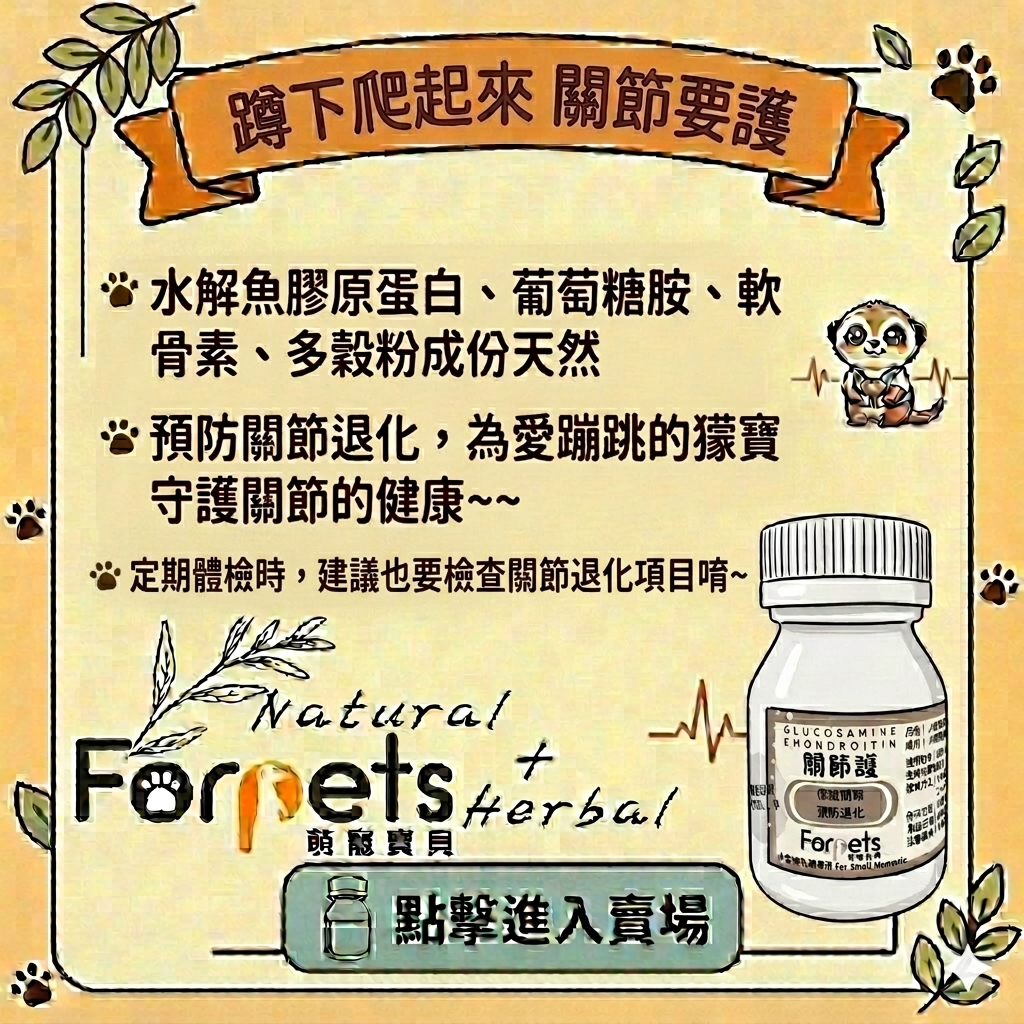 萌寵寶貝-關節護（口服保健食品）預防關節退化~~新上市