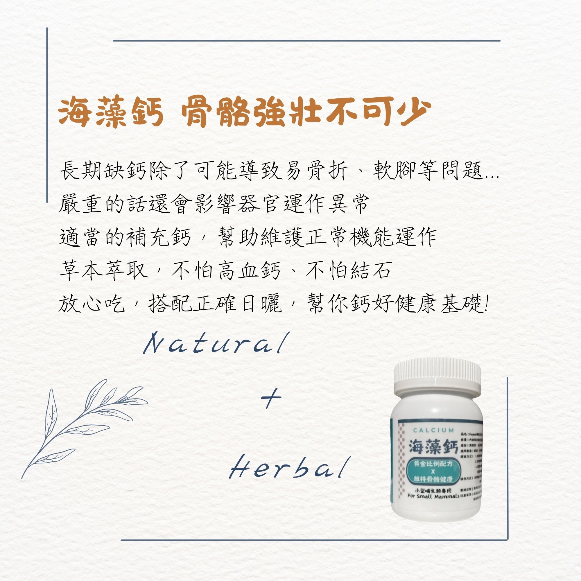 萌寵寶貝 植物性海藻鈣 補鈣不缺鈣 久站好幫手