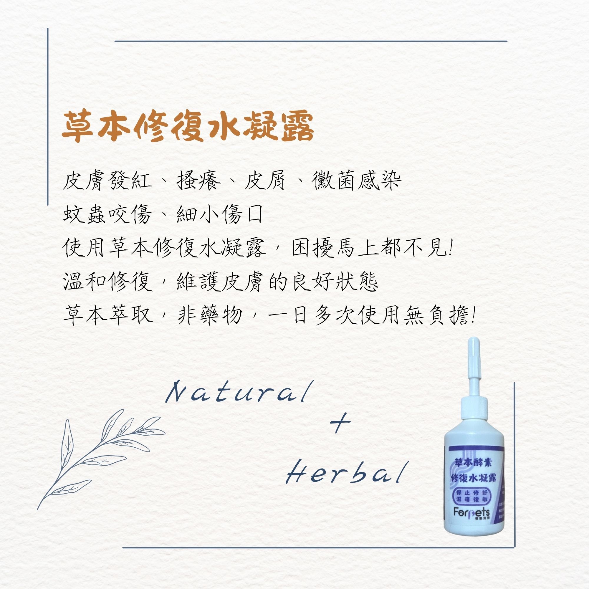 Forpets萌寵寶貝-草本修復水凝露  小茶包代言~修復皮膚淺層傷口 改善發紅 皮膚異狀