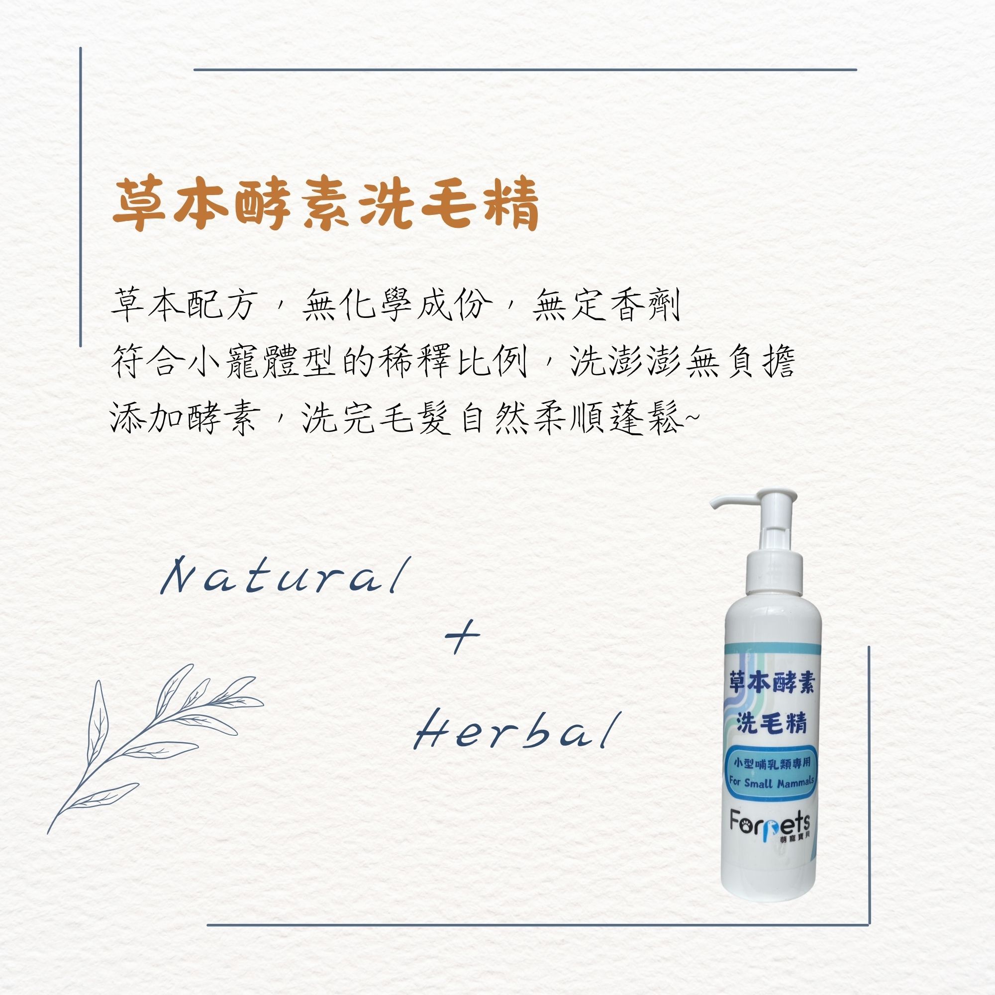 萌寵寶貝自然配方草本洗毛精（無香精）