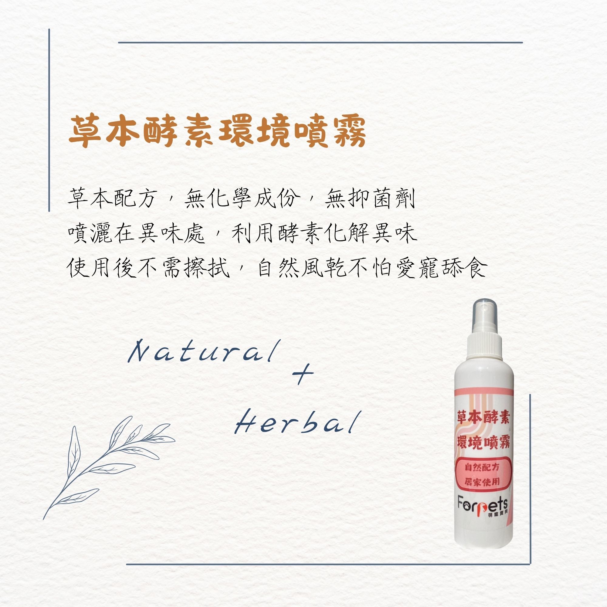 萌寵寶貝環境噴霧（居家環境使用） 200ml