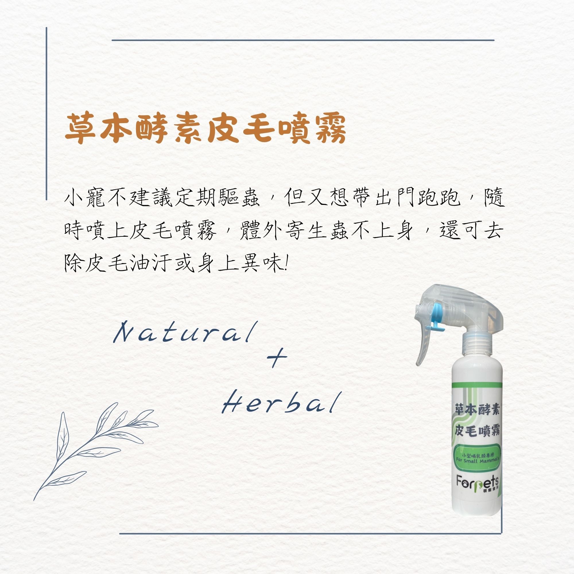 萌寵寶貝皮毛噴霧 清潔皮毛 預防跳蚤 200ml