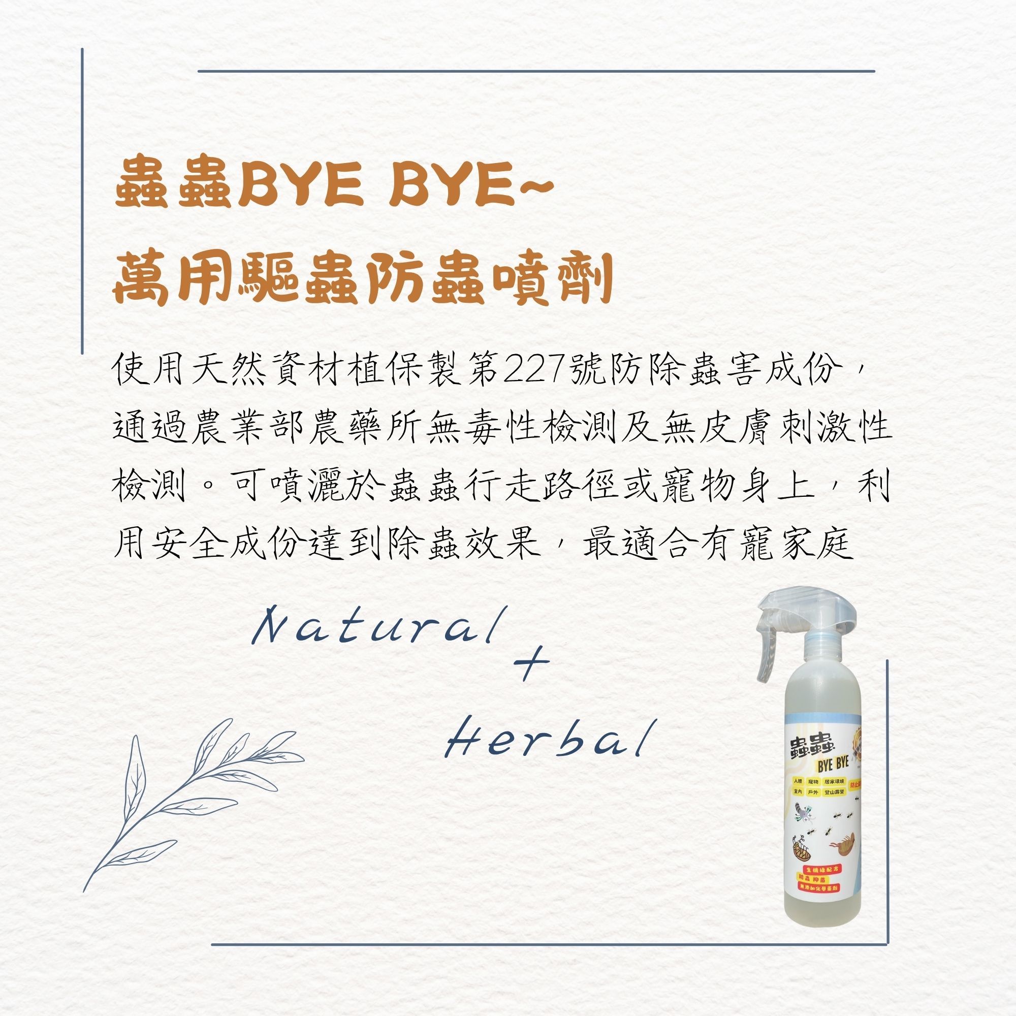 FORPETS萌寵寶貝-蟲蟲BYE BYE萬用驅蟲防蟲噴劑（取代殺蟲劑）