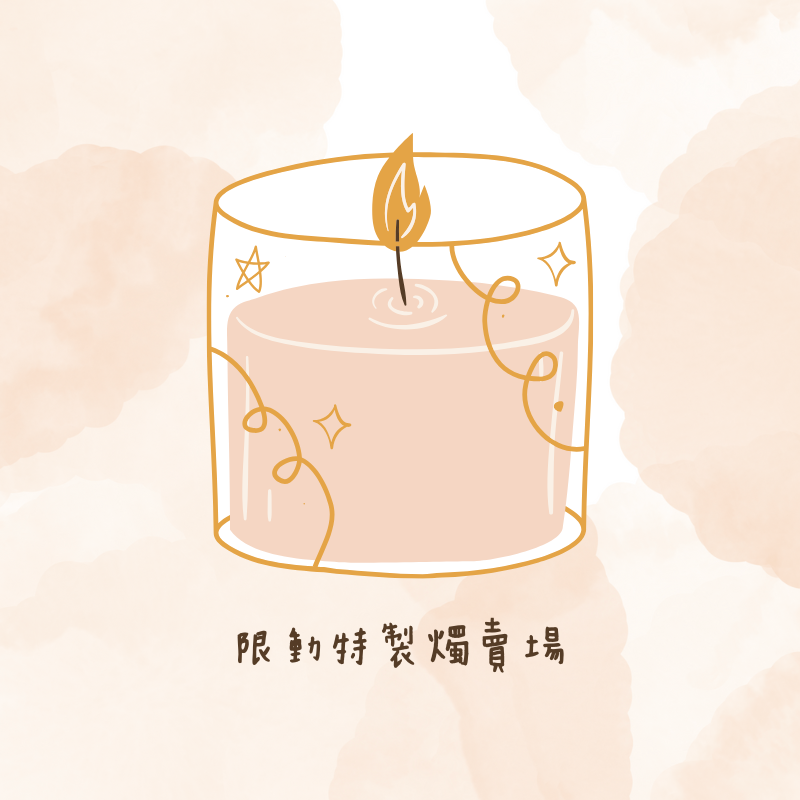 初日手作｜限動蠟燭
