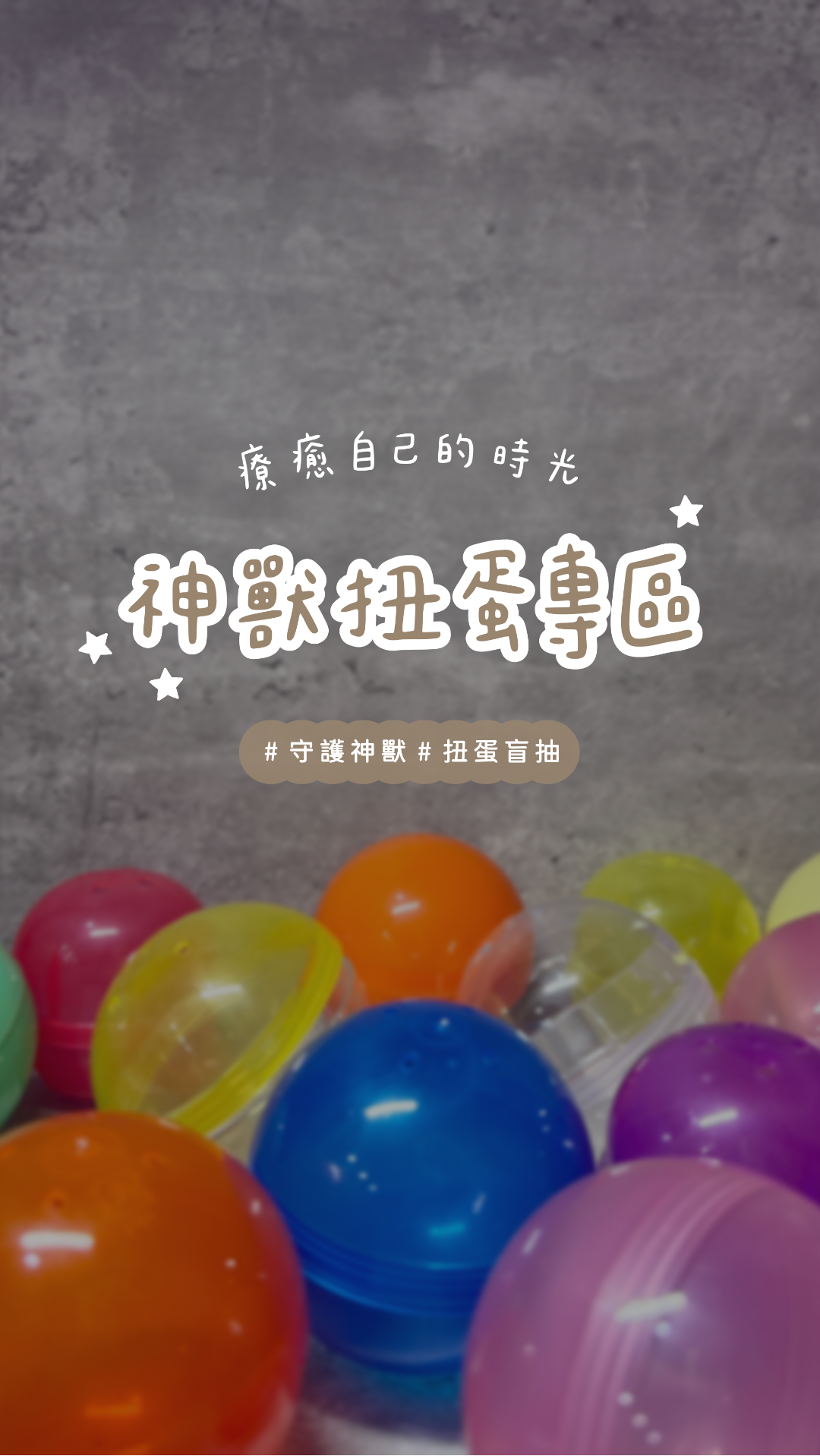 公益活動x神獸扭蛋專區