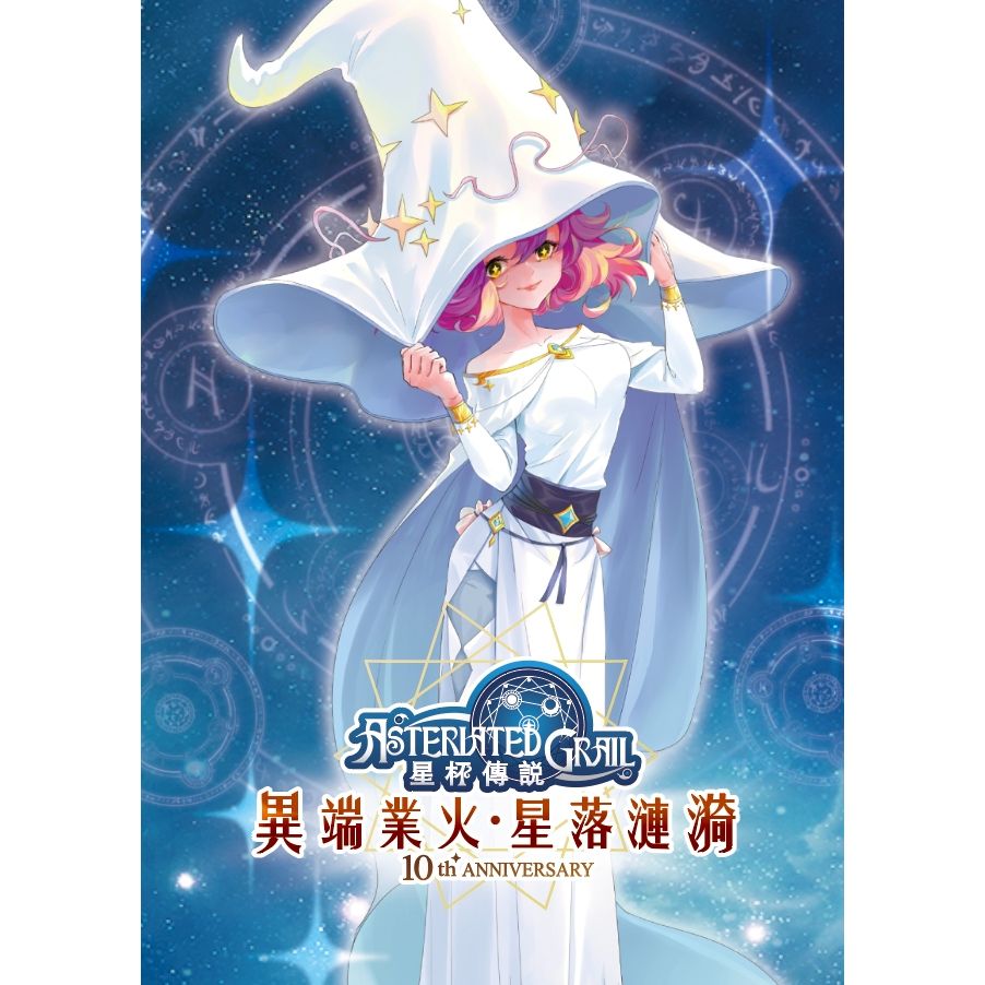 星杯傳說十週年擴展包 內含5擴充角色《異端業火 星落漣漪》