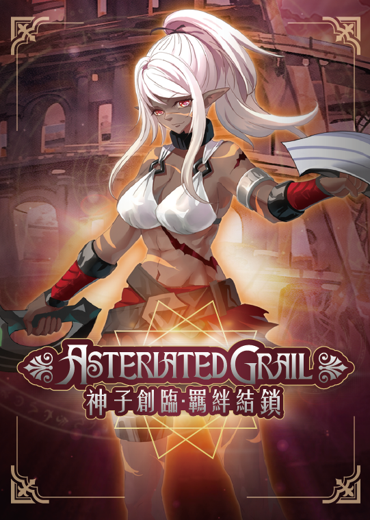 星杯十週年二擴：《神子創臨・羈絆結鎖》