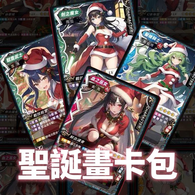 聖誕Ai卡包 第一彈 含18張角色 遲到的聖誕 二擴預購時的贈品