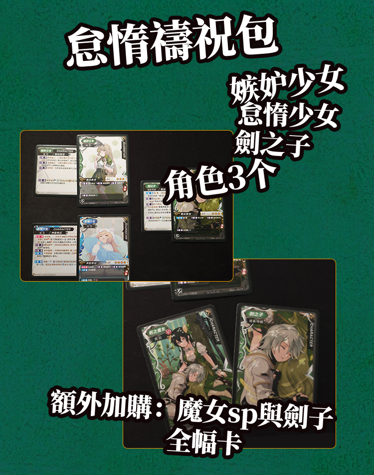 《盛夏如冬·怠惰禱祝》活動特典卡包 內含3特典角色