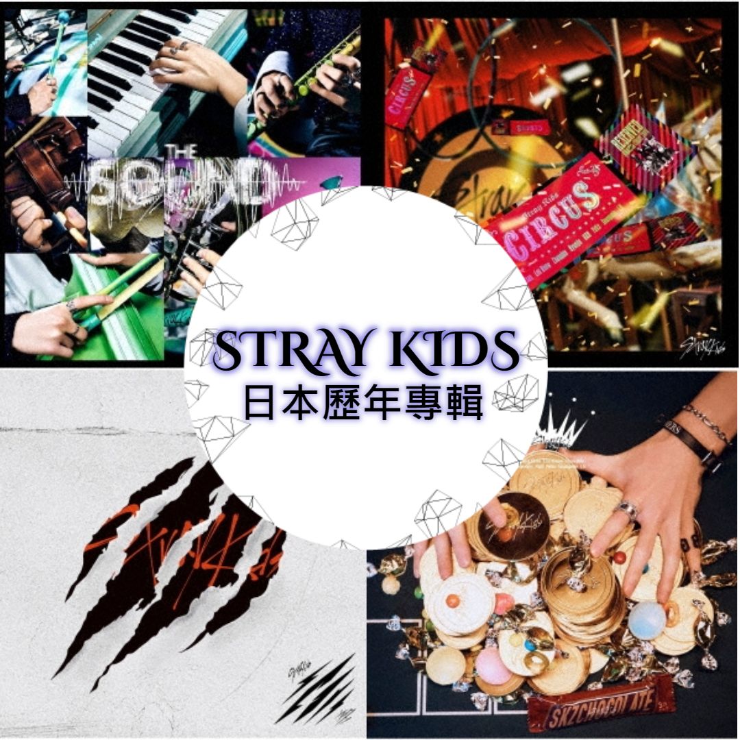 七月下旬/ Stray Kids 日本歷年官方專輯＆單曲