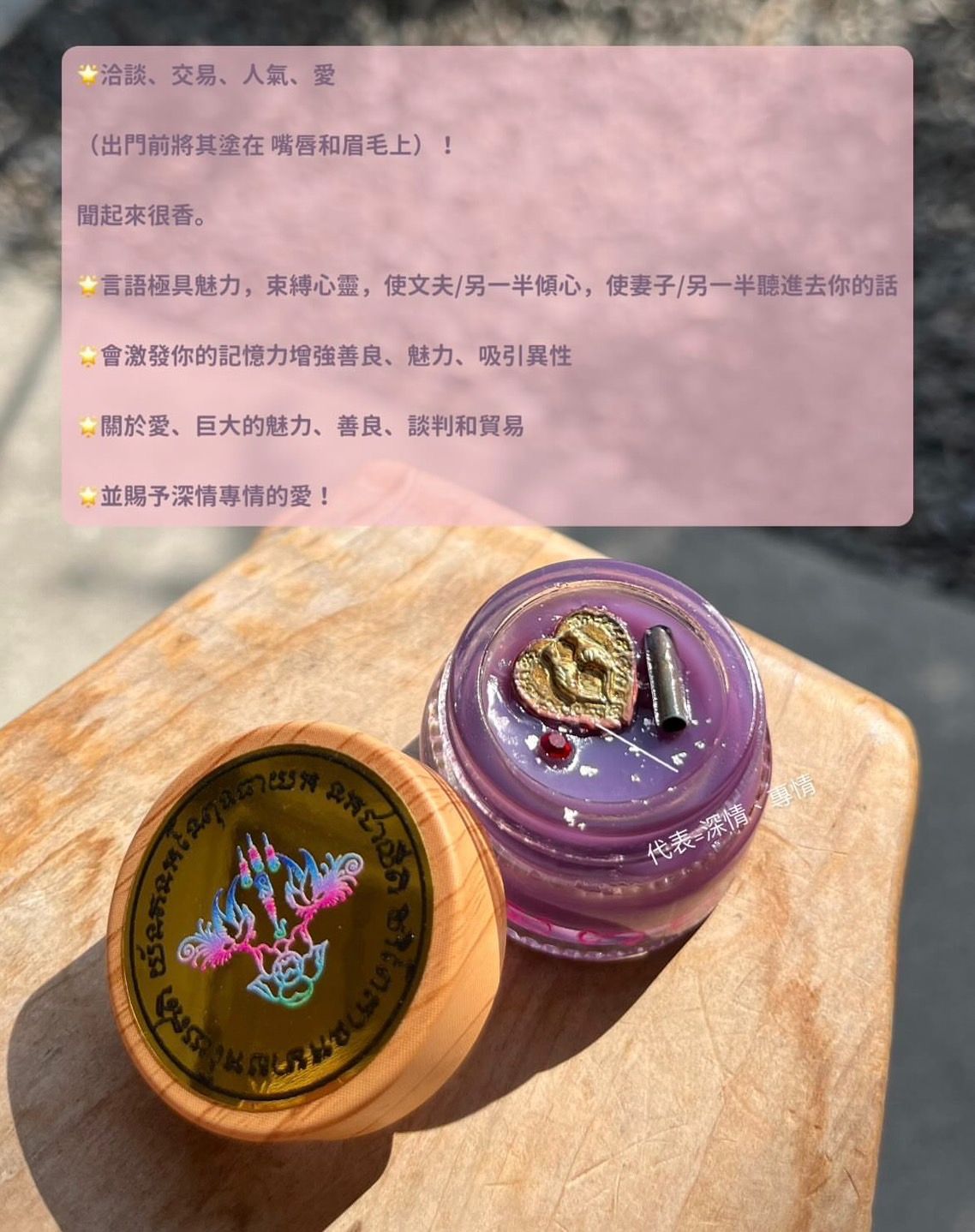 師傅親寫經文聖物膏（內有金箔 符管 人緣鳥法相