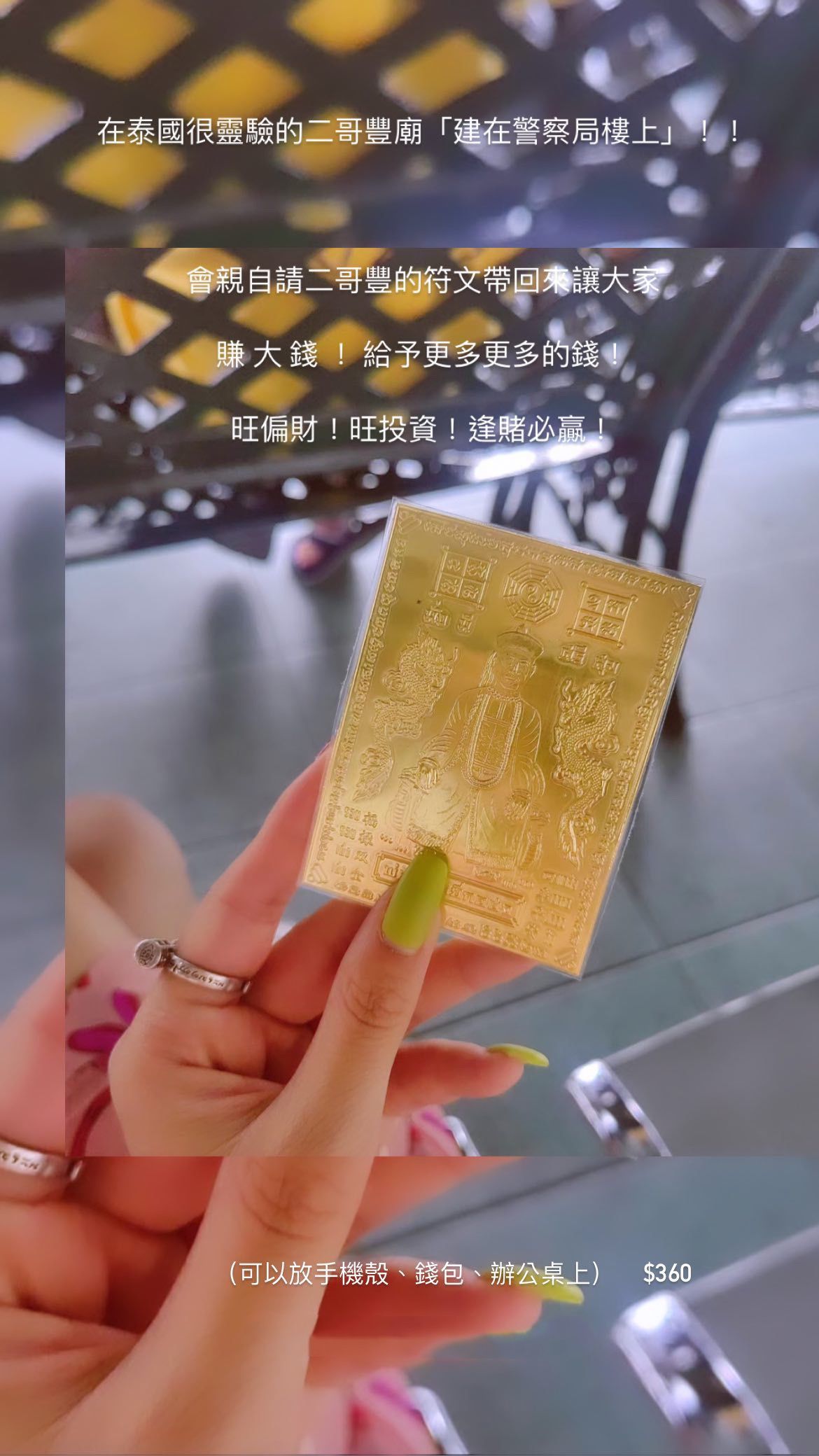 現貨不用等 二哥豐招財符片 （廟裡供請 超多人來拜）