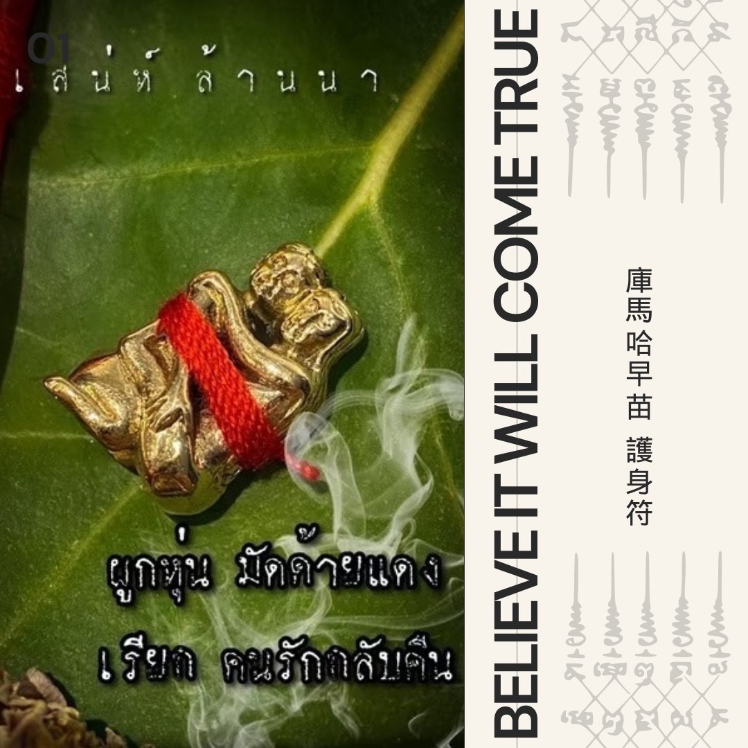 泰北古蘭納法門，在庫瑪哈早苗-護身符（現貨）