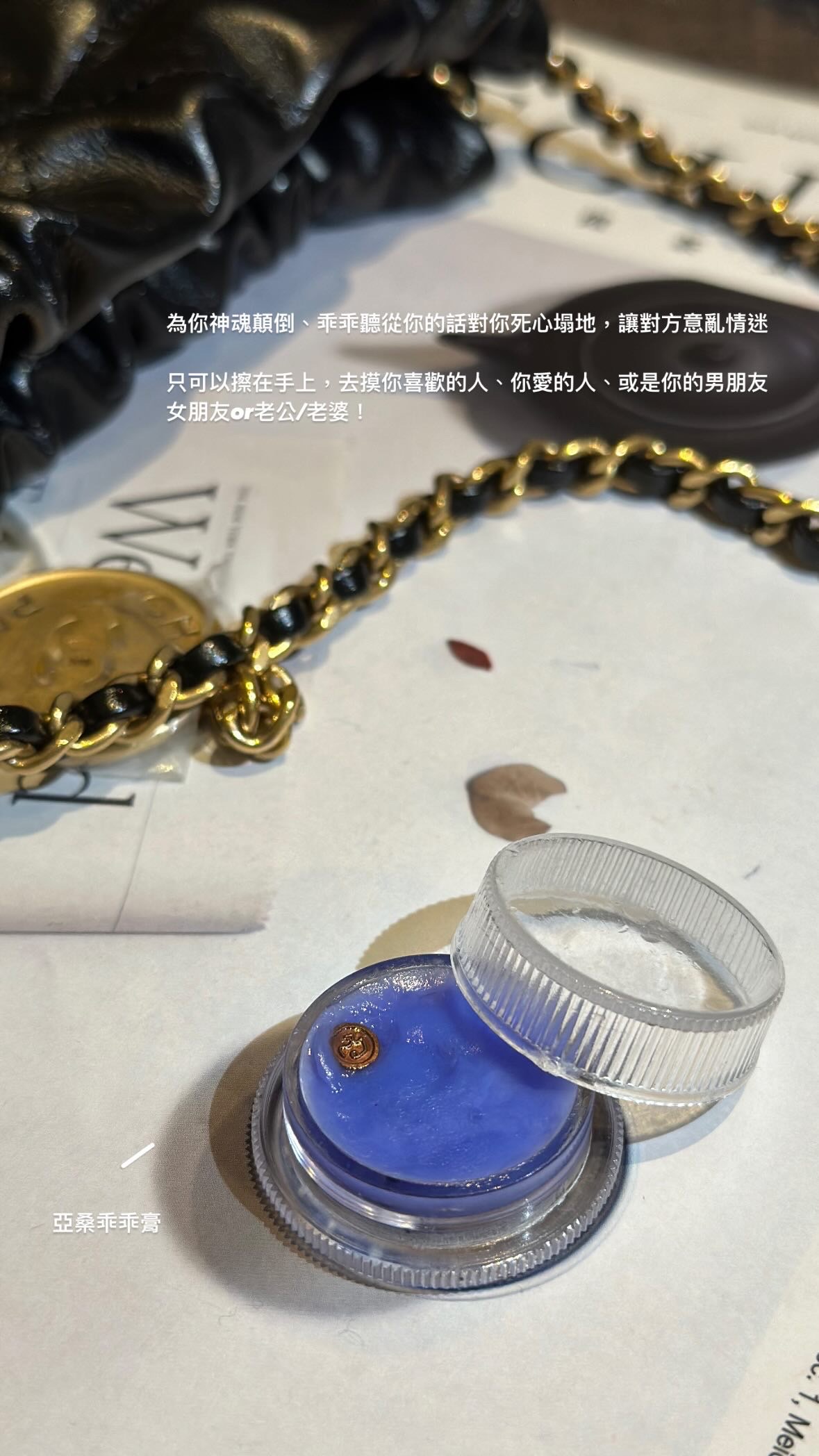 亞桑乖乖膏（現貨）讓你的另一半乖乖聽話