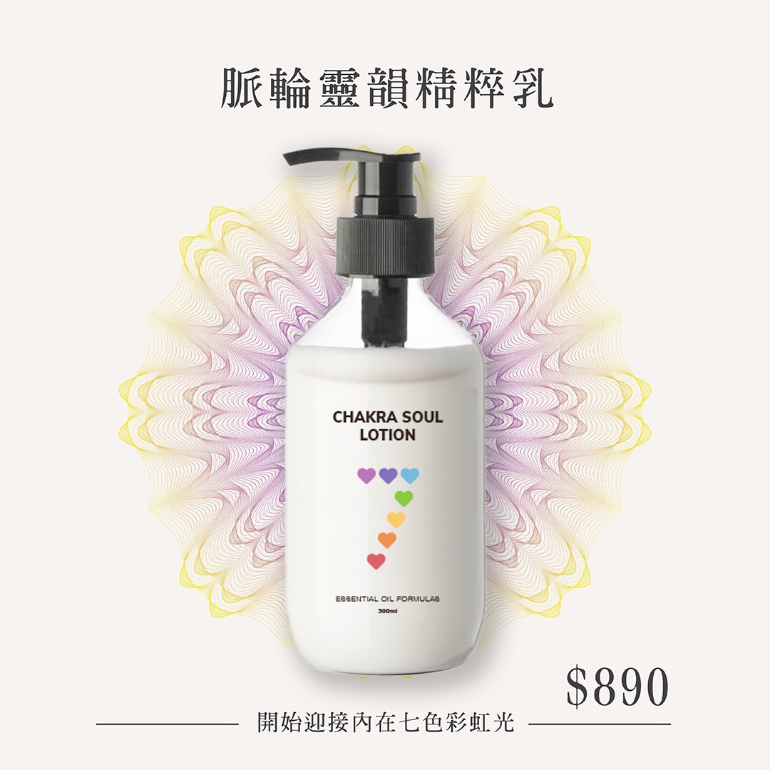 加持經文 柔粉大回饋！脈輪靈韻精粹乳 現貨限量 贈刮刮樂 現金 大獎