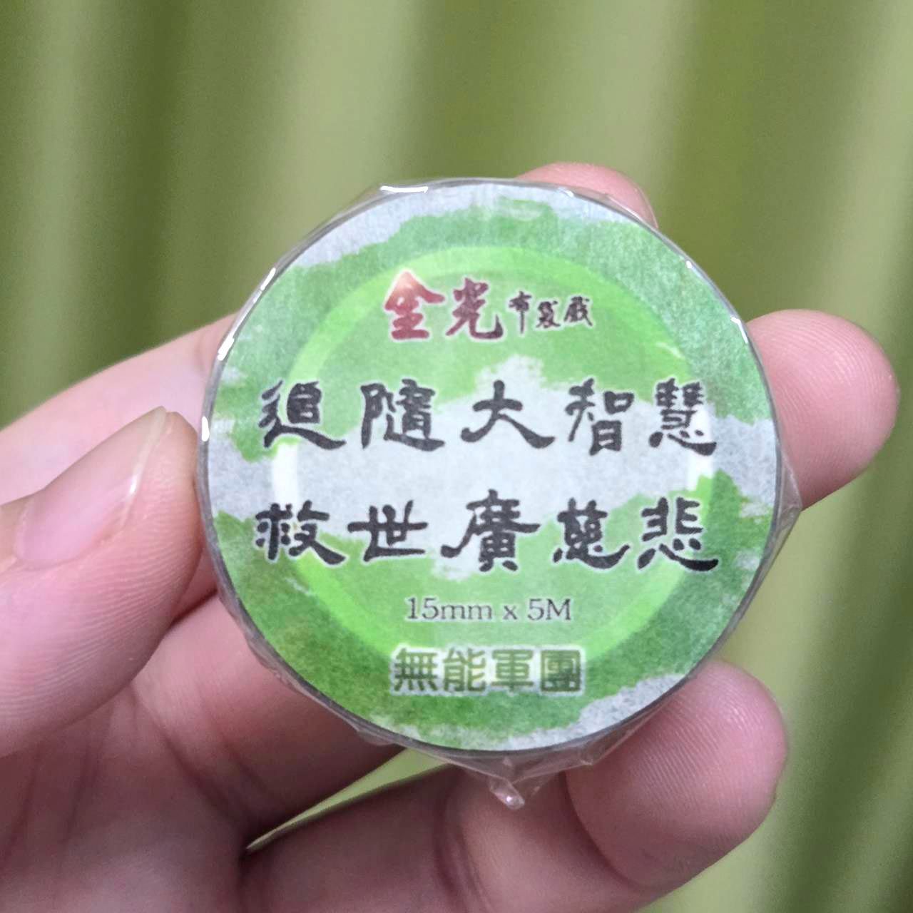 追隨大智慧-透明燙金膠帶 救世廣慈悲必備用品
