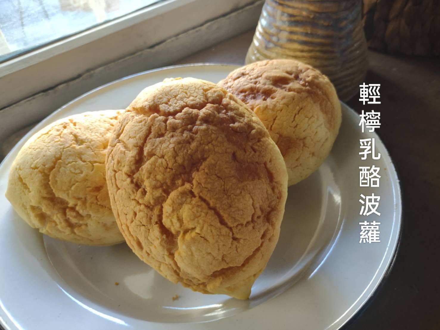 輕檸乳酪波蘿