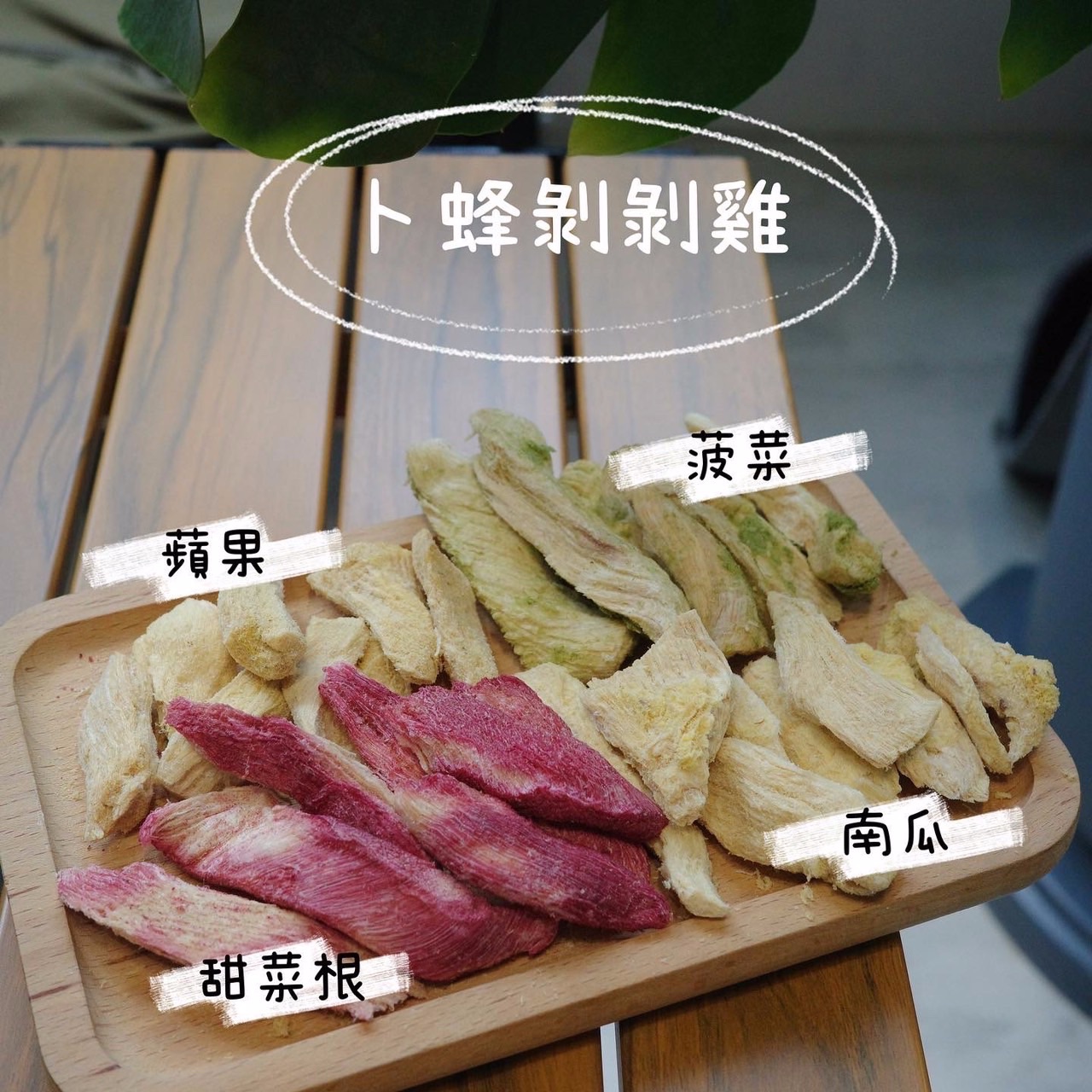 卜蜂剝剝雞凍乾