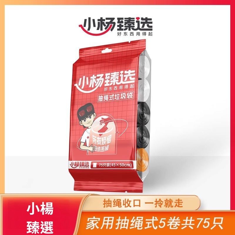 【小楊臻選】家用抽繩式5卷（共75隻）囤貨裝垃圾袋