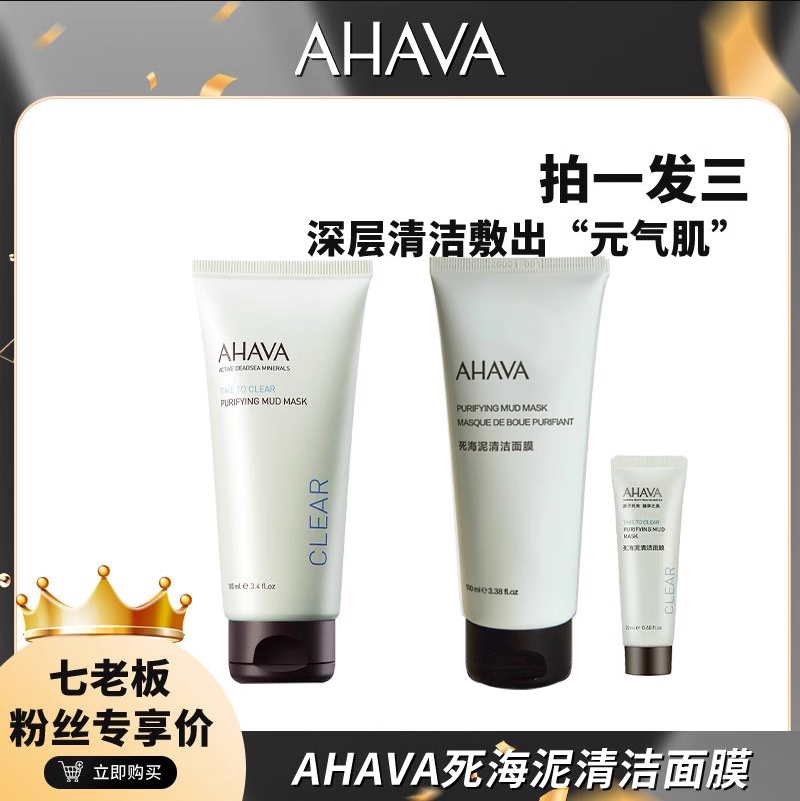 【小楊臻選】AHAVA死海泥清潔面膜100ML 清潔不緊繃 保濕臉部 通用修護塗抹