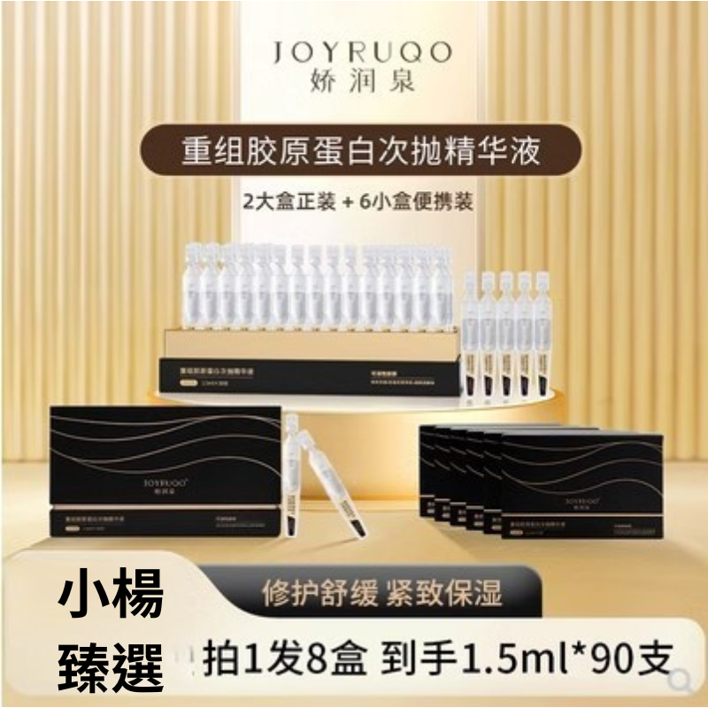 【嬌潤泉】重組膠原蛋白次拋精華液