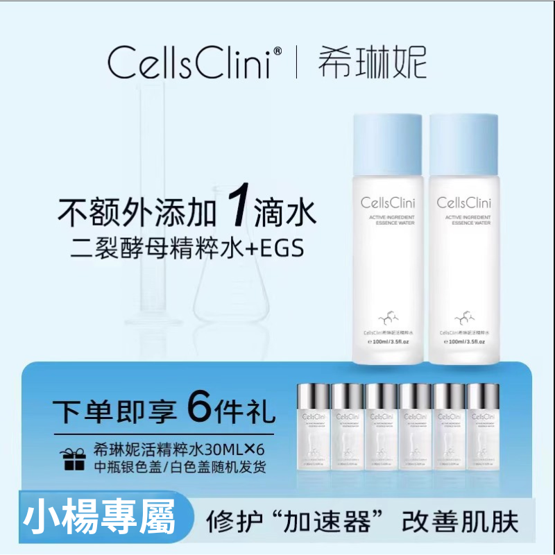 【 CELLSCLINI希琳妮】 希琳妮活精粹水 #舒緩保濕 #七老闆推薦