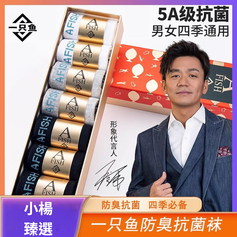 【小楊臻選】一隻魚正品 抗菌防臭棉襪 男女同款 四季吸汗 舒適夏季盒裝