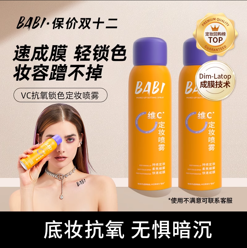 【BABI】清透柔焦定妝噴霧