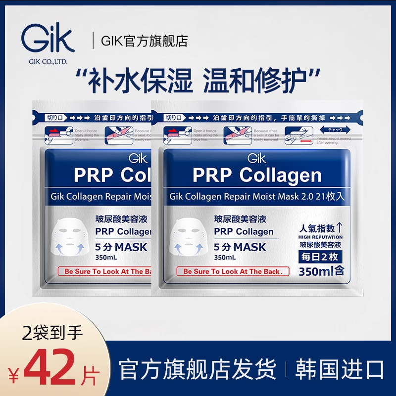 【 Gik】膠原修護保濕面膜 #七老闆推薦