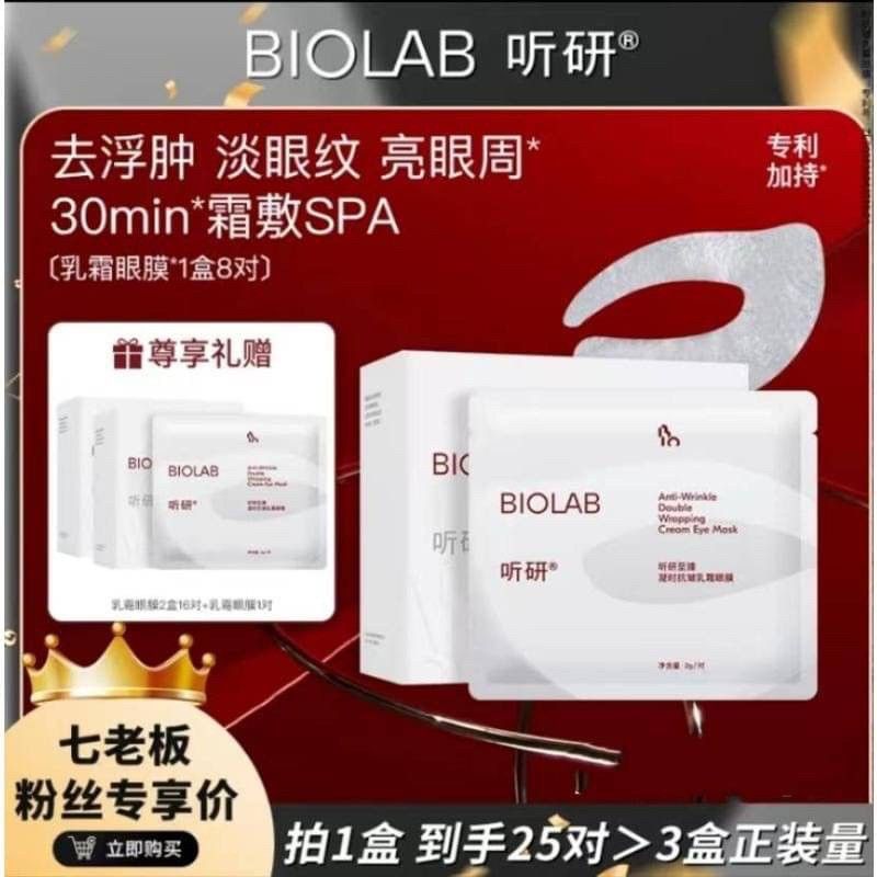 【BIOLAB听研】抗皺微晶眼膜 #七老闆推薦