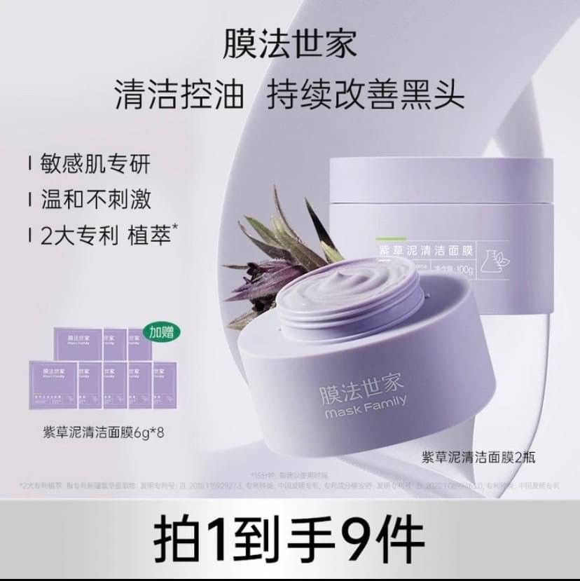 【膜法世家】紫草泥清潔面膜