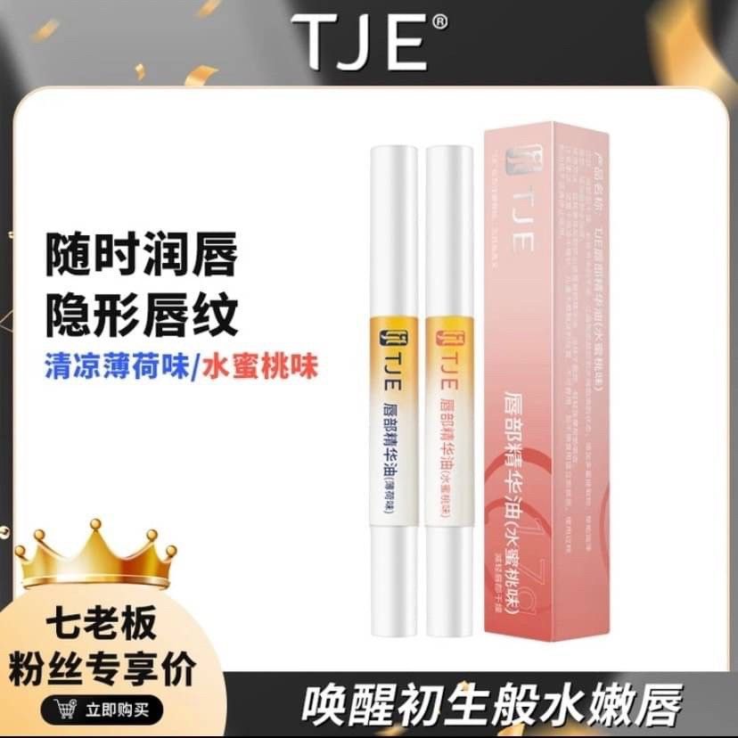 【TJE】唇部精华油