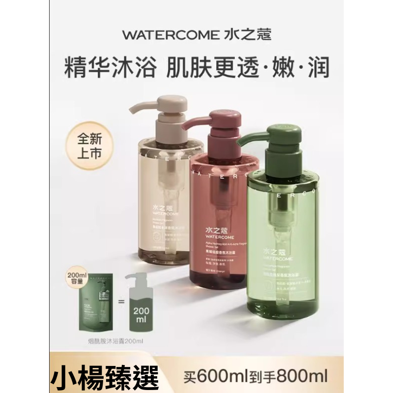 【WATEERCOM水之蔻】沐浴露系列