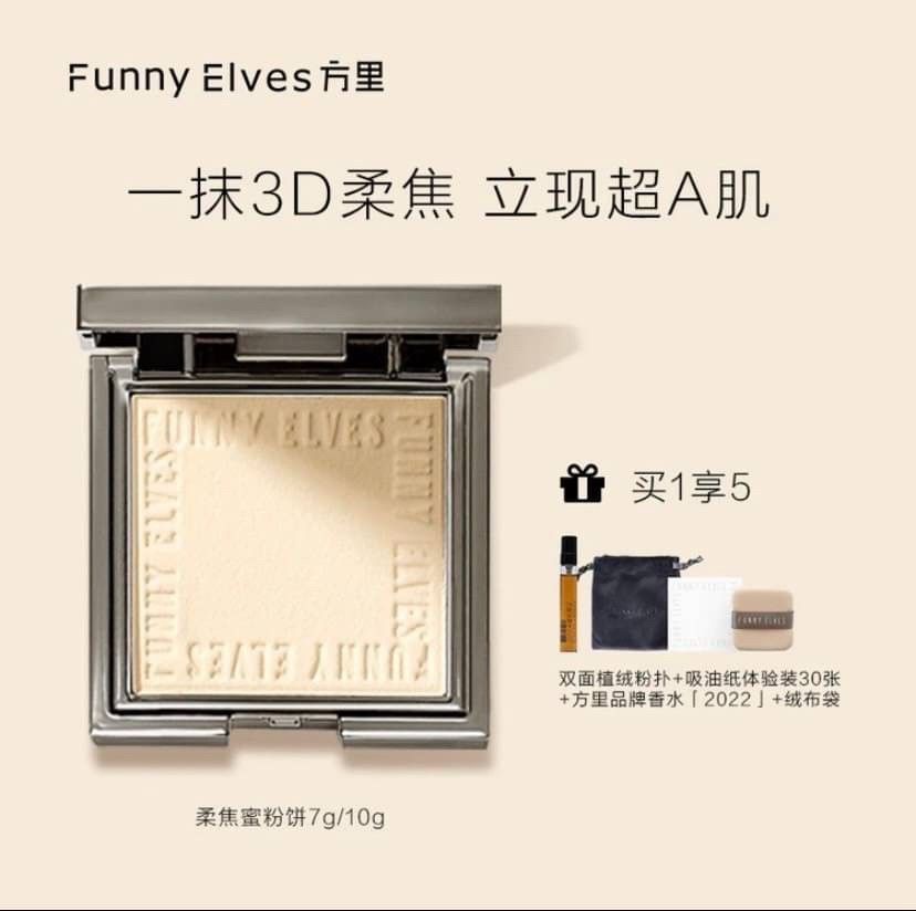【Funny Elves】方裡柔焦蜜粉餅