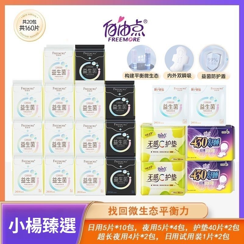 【FREEMORE自由點】益生菌衛生棉 #日夜用組合