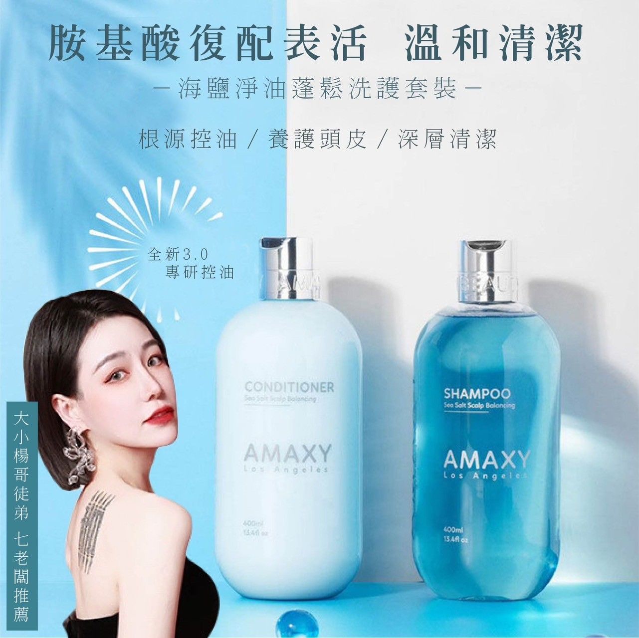 AMAXY海鹽控油洗護套組