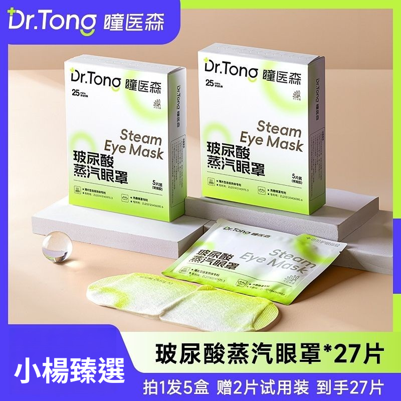 【瞳醫森】玻尿酸蒸氣眼罩