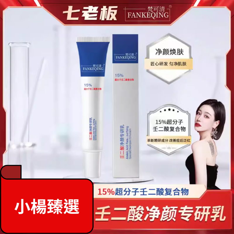 【梵可清FANKEQING】壬二酸淨顏專研乳 #七老闆推薦