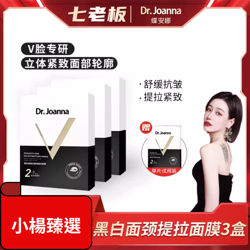【Dr.Joanna蝶安娜】黑白面頸提拉面膜 #七老闆推薦