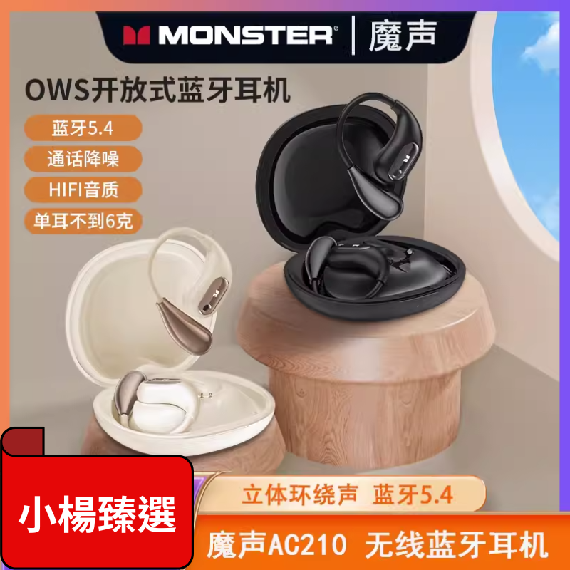 【MONSTER魔聲】AC210開放式藍牙5.4耳機