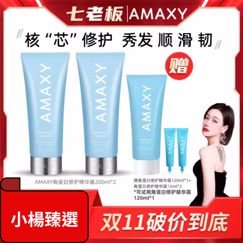 【AMAXY】角蛋白修護精華霜 #七老闆推薦