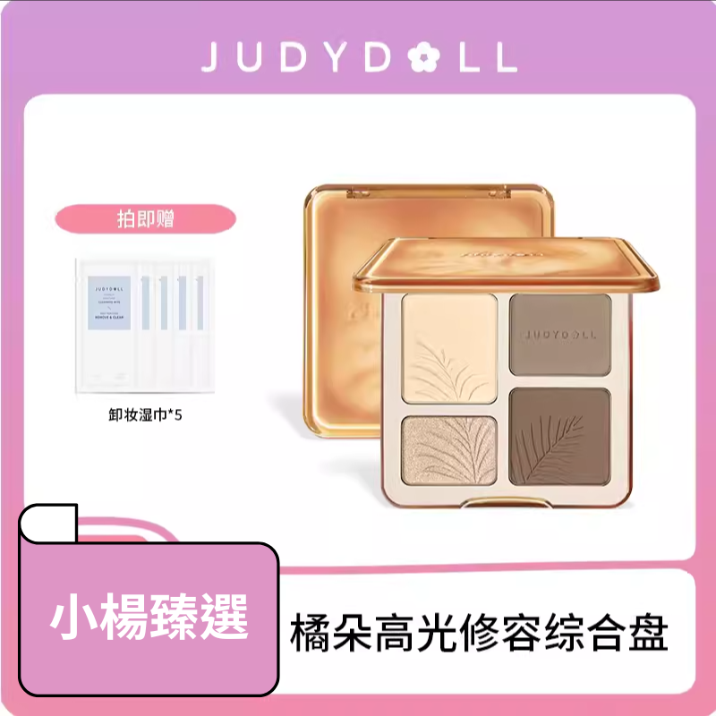 【JUDYDOLL橘朵】高光修容綜合盤